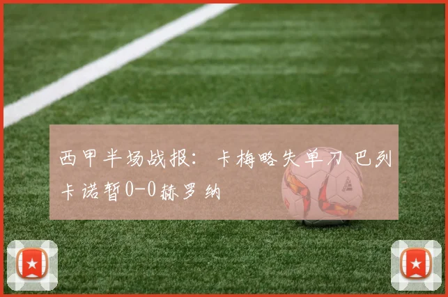 西甲半场战报:卡梅略失单刀 巴列卡诺暂0-0赫罗纳
