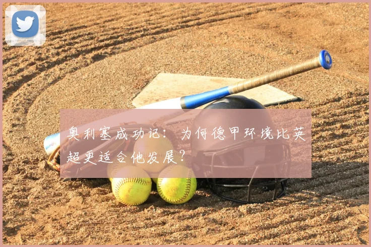 奥利塞成功记：为何德甲环境比英超更适合他发展？
