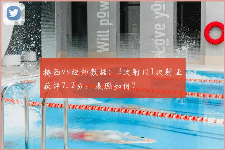 梅西vs纽约数据:3次射门1次射正获评7.2分,表现如何?