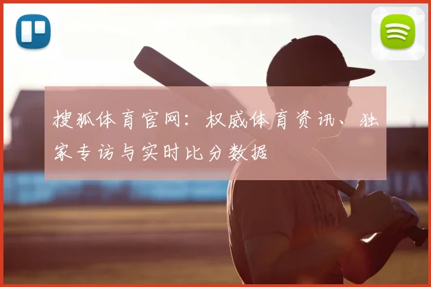 搜狐体育官网：权威体育资讯、独家专访与实时比分数据