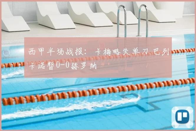 西甲半场战报：卡梅略失单刀 巴列卡诺暂0-0赫罗纳